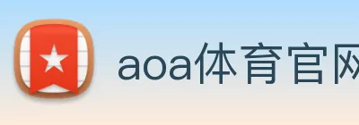 aoa体育官网 logo